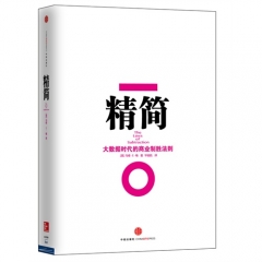 精简（精）
