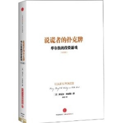 说谎者的扑克牌：华尔街的投资游戏.纪念版（精）