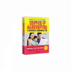 培养孩子从规划开始