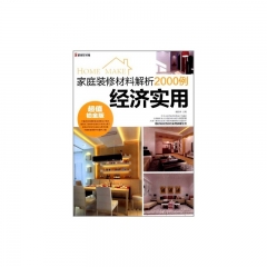 家庭装修材料解析2000例 经济实用