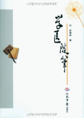 学医随笔