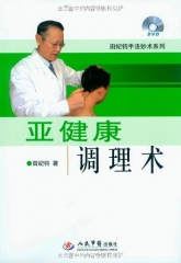 亚健康调理术（含光盘）
