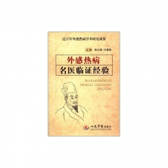 外感热病名医临证经验
