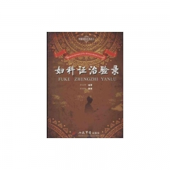 妇科证治验录