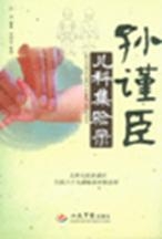孙谨臣儿科集验录