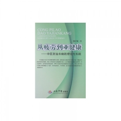 从疲劳到亚健康——中医防治未病的理论与实践
