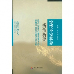 惊悸不安状态辨治析要