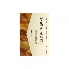 智慧中医入门——巧读经典名句