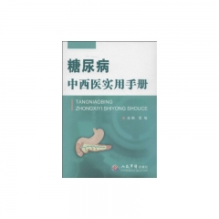 糖尿病中西医实用手册