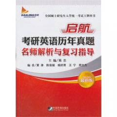 启航考研英语历年真题名师解析与复习指导