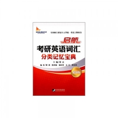 启航考研英语词汇分类记忆宝典（最新版）