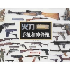 火力：手枪和冲锋枪