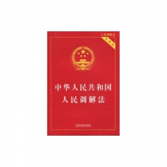 中华人民共和国人民调解法（实用版）