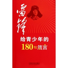 雷锋给青少年的180句箴言