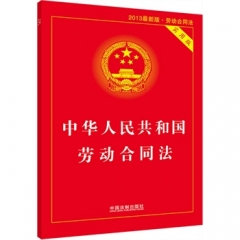 中华人民共和国劳动合同法（2013最新版&middot;实用版）