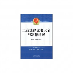 工商法律文书大全与制作详解