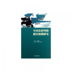 中国农村纠纷解决机制研究