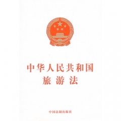 中华人民共和国旅游法