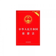 中华人民共和国旅游法（实用版）