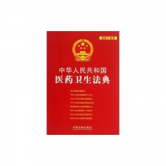 中华人民共和国医药卫生法典（最新升级版）