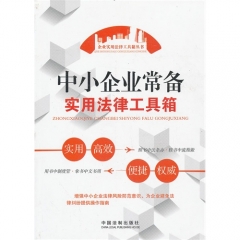 中小企业常备实用法律工具箱