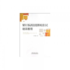 领导干部运用法治思维和法治方式培训教程