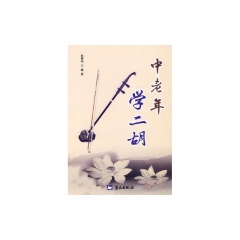 中老年学二胡