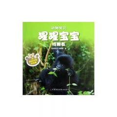 猩猩宝宝找朋友.动物宝贝