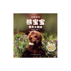 熊宝宝春天大冒险.动物宝贝