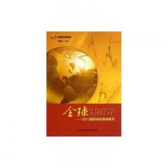 全球财经视野---2012国际财经要情集萃