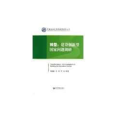 转型：建设创新型国家问题调研