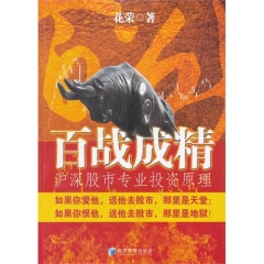 百战成精/沪深股市专业投资原理
