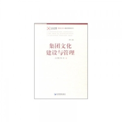 集团文化建设与管理（第二版）
