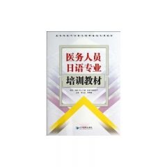 医务人员日语专业培训教材