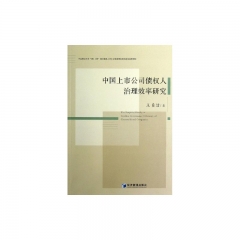 中国上市公司债权人治理效率研究