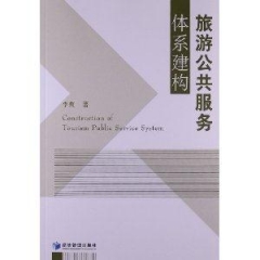 旅游公共服务体系建构
