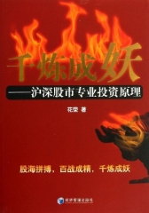 千炼成妖--沪深股市专业投资原理