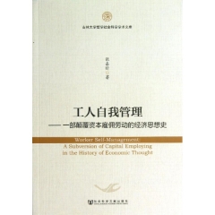 工人自我管理：一部颠覆资本雇佣劳动的经济思想史