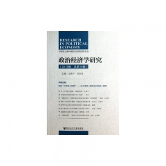 政治经济学研究.（2013卷.总第14卷）
