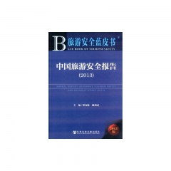 2013 旅游安全蓝皮书：中国旅游安全报告