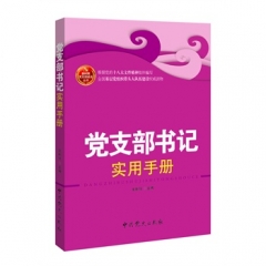 党支部书记实用手册
