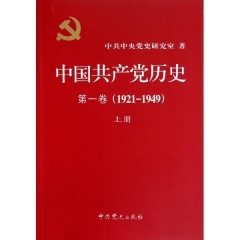 中国共产党历史（第一卷 1921-1949）上下册