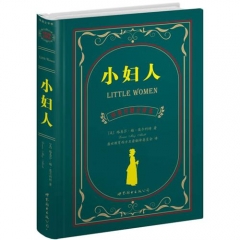 小妇人（中英对照全译本）