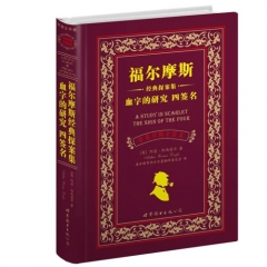 血字的研究 四签名（中英对照全译本）/福尔摩斯经典探案集