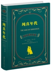 纯真年代--中英对照全译本