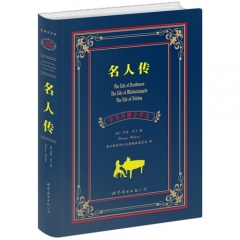 名人传（中英对照全译本）