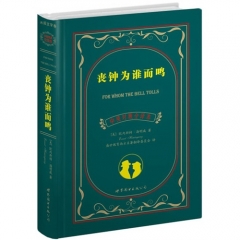 丧钟为谁而鸣（中英对照全译本）-（美）欧内斯特-（美）欧内斯特
