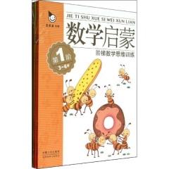 数学启蒙第3阶3-4岁阶梯数学思维训练