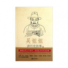 吴姐姐讲历史故事.14
