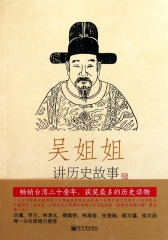 吴姐姐讲历史故事.13